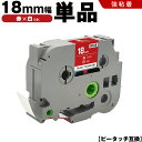 送料無料 ブラザー用 ピータッチ TZe-445 TZe-S445 18mm 赤テープ 白文字 強粘着 単品 互換テープ ラベル テープカートリッジ テープカセ...