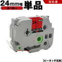 送料無料 ブラザー用 ピータッチ TZe-451 TZe-S451 24mm 赤テープ 黒文字 強粘着 単品 互換テープ ラベル テープカートリッジ テープカセ...