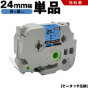 送料無料 ブラザー用 ピータッチ TZe-551 TZe-S551 24mm 青テープ 黒文字 強粘着 単品 互換テープ ラベル テープカートリッジ テープカセ...