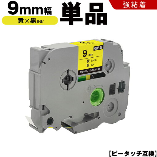 送料無料 ブラザー用 ピータッチ TZe-621 TZe-S621 9mm 黄テープ 黒文字 強粘着 単品 互換テープ ラベル テープカートリッジ テープカセット TZe テープ PT-24 PT-240 PT-250BG PT-250BY PT-2500PC PT-9200PC PT-12 PT-180 PT-18N PT-18R PT-190KB PT-190PO PT-190SL 送料無料 ブラザー用 ピータッチ TZe-621 TZe-S621 9mm 黄テープ 黒文字 強粘着 単品 互換テープ ラベル テープカートリッジ テープカセット TZe テープ PT-24 PT-240 PT-250BG PT-250BY PT-2500PC PT-9200PC PT-12 PT-180 PT-18N PT-18R PT-190KB PT-190PO PT-190SL