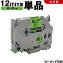 送料無料 ブラザー用 ピータッチ TZe-731 TZe-S731 12mm 緑テープ 黒文字 強粘着 単品 互換テープ ラベル テープカートリッジ テープカセ...