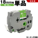 送料無料 ブラザー用 ピータッチ TZe-745 TZe-S745 18mm 緑テープ 白文字 強粘着 単品 互換テープ ラベル テープカートリッジ テープカセ...