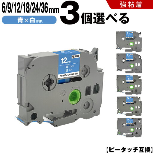 宅配便 送料無料 ブラザー用 ピータッチ テープ幅 TZe-515 TZe-S515 6mm TZe-525 TZe-S525 9mm TZe-535 TZe-S535 12mm TZe-545 TZe-S545 18mm TZe-555 TZe-S555 24mm TZe-565 TZe-S565 36mm 青テープ 白文字 3個自由選択 強粘着 互換ラベル テープカートリッジ 宅配便 送料無料 ブラザー用 ピータッチ テープ幅 TZe-515 TZe-S515 6mm TZe-525 TZe-S525 9mm TZe-535 TZe-S535 12mm TZe-545 TZe-S545 18mm TZe-555 TZe-S555 24mm TZe-565 TZe-S565 36mm 青テープ 白文字 3個自由選択 強粘着 互換ラベル テープカートリッジ