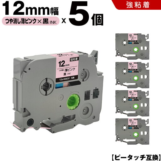 送料無料 ブラザー用 ピータッチ TZe-MQE31 12mm 薄ピンクつや消しテープ 黒文字 強粘着 5個セット 互換テープ ラベル テープカートリッジ テープカセット TZe テープ PT-D210 PT-J100W PT-J100KTP PT-J100KW PT-J100MB PT-J100MCR PT-J100MR PT-J100P PT-J100PHY 送料無料 ブラザー用 ピータッチ TZe-MQE31 12mm 薄ピンクつや消しテープ 黒文字 強粘着 5個セット 互換テープ ラベル テープカートリッジ テープカセット TZe テープ PT-D210 PT-J100W PT-J100KTP PT-J100KW PT-J100MB PT-J100MCR PT-J100MR PT-J100P PT-J100PHY