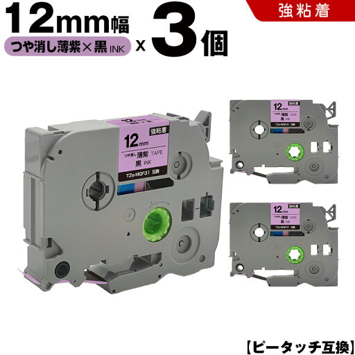 送料無料 ブラザー用 ピータッチ TZe-MQF31 12mm 薄紫つや消しテープ 黒文字 強粘着 3個セット 互換テープ ラベル テープカートリッジ テープカセット TZe テープ PT-D210 PT-J100W PT-J100KTP PT-J100KW PT-J100MB PT-J100MCR PT-J100MR PT-J100P PT-J100PHY 送料無料 ブラザー用 ピータッチ TZe-MQF31 12mm 薄紫つや消しテープ 黒文字 強粘着 3個セット 互換テープ ラベル テープカートリッジ テープカセット TZe テープ PT-D210 PT-J100W PT-J100KTP PT-J100KW PT-J100MB PT-J100MCR PT-J100MR PT-J100P PT-J100PHY
