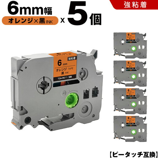 送料無料 ブラザー用 ピータッチ TZe-OG11 6mm オレンジテープ 黒文字 強粘着 5個セット 互換テープ ラベル テープカートリッジ テープカセット TZe テープ PT-9700PC PT-9800PCN PT-P900W PT-P910BT PT-P950NW PT-2430PC PT-2730 PT-9500PC PT-D600 PT-D610BT PT-P700 送料無料 ブラザー用 ピータッチ TZe-OG11 6mm オレンジテープ 黒文字 強粘着 5個セット 互換テープ ラベル テープカートリッジ テープカセット TZe テープ PT-9700PC PT-9800PCN PT-P900W PT-P910BT PT-P950NW PT-2430PC PT-2730 PT-9500PC PT-D600 PT-D610BT PT-P700