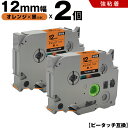 送料無料 ブラザー用 ピータッチ TZe-OG31 12mm オレンジテープ 黒文字 強粘着 2個セット 互換テープ ラベル テープカートリッジ テープカセット...