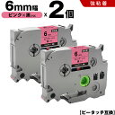 送料無料 ブラザー用 ピータッチ TZe-PK11 6mm ピンクテープ 黒文字 強粘着 2個セット 互換テープ ラベル テープカートリッジ テープカセット T...