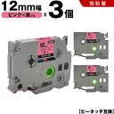 送料無料 ブラザー用 ピータッチ TZe-PK31 12mm ピンクテープ 黒文字 強粘着 3個セット 互換テープ ラベル テープカートリッジ テープカセット ...
