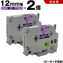 送料無料 ブラザー用 ピータッチ TZe-PU31 12mm 紫テープ 黒文字 強粘着 2個セット 互換テープ ラベル テープカートリッジ テープカセット TZ...
