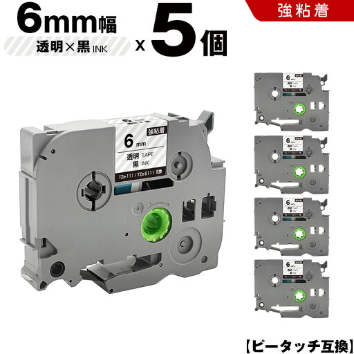 送料無料 ブラザー用 ピータッチ TZe-111 TZe-S111 6mm 透明テープ 黒文字 強粘着 5個セット 互換テープ ラベル テープカートリッジ テープカセット TZe テープ PT-9700PC PT-9800PCN PT-P900W PT-P910BT PT-P950NW PT-2430PC PT-2730 PT-9500PC PT-D600 PT-D610BT PT-P700 送料無料 ブラザー用 ピータッチ TZe-111 TZe-S111 6mm 透明テープ 黒文字 強粘着 5個セット 互換テープ ラベル テープカートリッジ テープカセット TZe テープ PT-9700PC PT-9800PCN PT-P900W PT-P910BT PT-P950NW PT-2430PC PT-2730 PT-9500PC PT-D600 PT-D610BT PT-P700