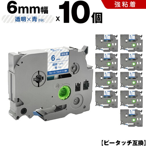 送料無料 ブラザー用 ピータッチ TZe-113 TZe-S113 6mm 透明テープ 青文字 強粘着 10個セット 互換テープ ラベル テープカートリッジ テープカセット TZe テープ PT-9700PC PT-9800PCN PT-P900W PT-P910BT PT-P950NW PT-2430PC PT-2730 PT-9500PC PT-D600 PT-D610BT PT-P700 送料無料 ブラザー用 ピータッチ TZe-113 TZe-S113 6mm 透明テープ 青文字 強粘着 10個セット 互換テープ ラベル テープカートリッジ テープカセット TZe テープ PT-9700PC PT-9800PCN PT-P900W PT-P910BT PT-P950NW PT-2430PC PT-2730 PT-9500PC PT-D600 PT-D610BT PT-P700