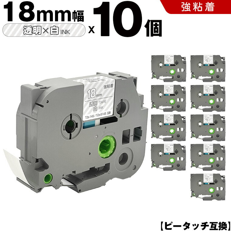 送料無料 ブラザー用 ピータッチ TZe-145 TZe-S145 18mm 透明テープ 白文字 強粘着 10個セット 互換テープ ラベル テープカートリッジ テープカセット TZe テープ PT-9700PC PT-9800PCN PT-P900W PT-P910BT PT-P950NW PT-2430PC PT-2730 PT-9500PC PT-D600 PT-D610BT