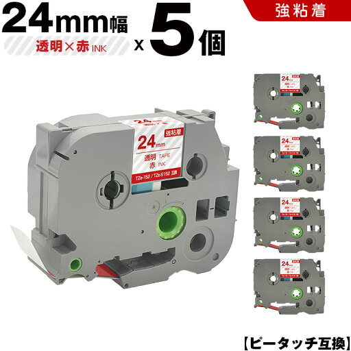 送料無料 ブラザー用 ピータッチ TZe-152 TZe-S152 24mm 透明テープ 赤文字 強粘着 5個セット 互換テープ ラベル テープカートリッジ テープカセット TZe テープ PT-9700PC PT-9800PCN PT-P900W PT-P910BT PT-P950NW PT-2430PC PT-2730 PT-9500PC PT-D600 PT-D610BT PT-P700 送料無料 ブラザー用 ピータッチ TZe-152 TZe-S152 24mm 透明テープ 赤文字 強粘着 5個セット 互換テープ ラベル テープカートリッジ テープカセット TZe テープ PT-9700PC PT-9800PCN PT-P900W PT-P910BT PT-P950NW PT-2430PC PT-2730 PT-9500PC PT-D600 PT-D610BT PT-P700