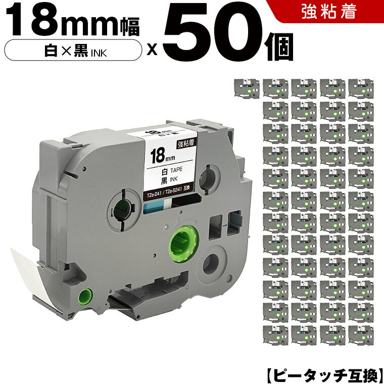 宅配便 送料無料 ブラザー用 ピータッチ TZe-241 TZe-S241 18mm 白テープ 黒文字 強粘着 50個セット 互換テープ ラベル テープカートリッジ テープカセット TZe テープ PT-9700PC PT-9800PCN PT-P900W PT-P910BT PT-P950NW PT-2430PC PT-2730 PT-9500PC PT-D600 PT-D610BT