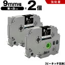 送料無料 ブラザー用 ピータッチ TZe-325 TZe-S325 9mm 黒テープ 白文字 強粘着 2個セット 互換テープ ラベル テープカートリッジ テープ...