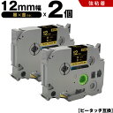 送料無料 ブラザー用 ピータッチ TZe-334 TZe-S334 12mm 黒テープ 金文字 強粘着 2個セット 互換テープ ラベル テープカートリッジ テー...