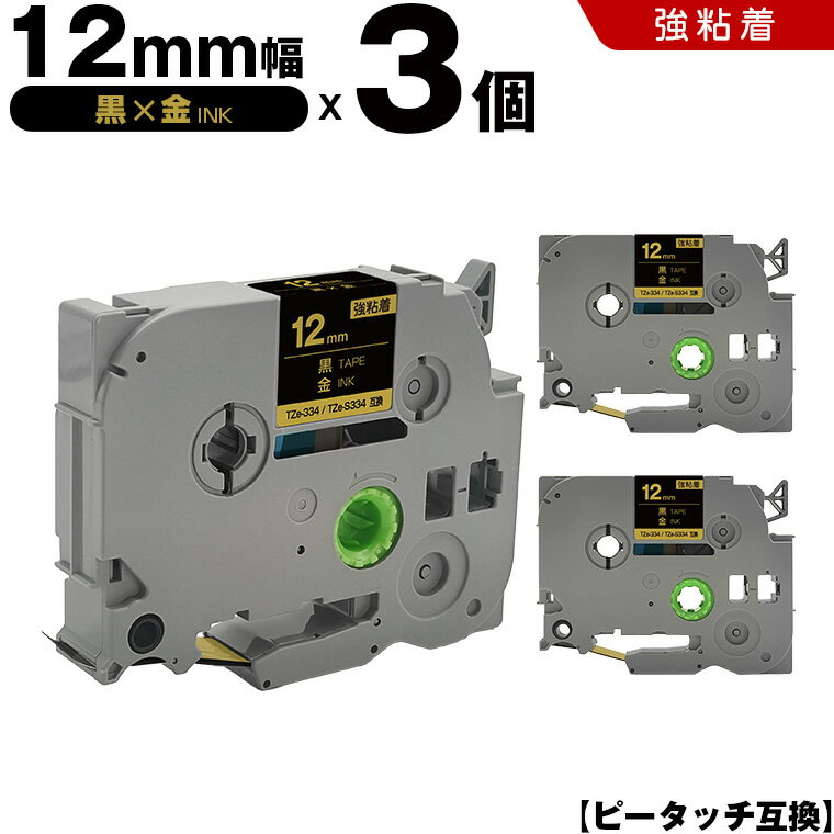 送料無料 ブラザー用 ピータッチ TZe-334 TZe-S334 12mm 黒テープ 金文字 強粘着 3個セット 互換テープ ラベル テープカートリッジ テープカセット TZe テープ PT-D210 PT-J100W PT-J100KTP PT-J100KW PT-J100MB PT-J100MCR PT-J100MR PT-J100P PT-J100PHY PT-J100SL