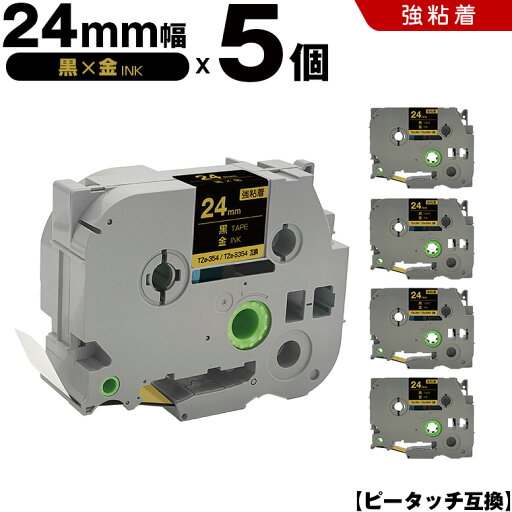送料無料 ブラザー用 ピータッチ TZe-354 TZe-S354 24mm 黒テープ 金文字 強粘着 5個セット 互換テープ ラベル テープカートリッジ テープカセット TZe テープ PT-9700PC PT-9800PCN PT-P900W PT-P910BT PT-P950NW PT-2430PC PT-2730 PT-9500PC PT-D600 PT-D610BT PT-P700 送料無料 ブラザー用 ピータッチ TZe-354 TZe-S354 24mm 黒テープ 金文字 強粘着 5個セット 互換テープ ラベル テープカートリッジ テープカセット TZe テープ PT-9700PC PT-9800PCN PT-P900W PT-P910BT PT-P950NW PT-2430PC PT-2730 PT-9500PC PT-D600 PT-D610BT PT-P700