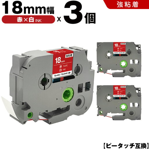 送料無料 ブラザー用 ピータッチ TZe-445 TZe-S445 18mm 赤テープ 白文字 強粘着 3個セット 互換テープ ラベル テープカートリッジ テープカセット TZe テープ PT-9700PC PT-9800PCN PT-P900W PT-P910BT PT-P950NW PT-2430PC PT-2730 PT-9500PC PT-D600 PT-D610BT PT-P700 送料無料 ブラザー用 ピータッチ TZe-445 TZe-S445 18mm 赤テープ 白文字 強粘着 3個セット 互換テープ ラベル テープカートリッジ テープカセット TZe テープ PT-9700PC PT-9800PCN PT-P900W PT-P910BT PT-P950NW PT-2430PC PT-2730 PT-9500PC PT-D600 PT-D610BT PT-P700