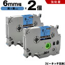 送料無料 ブラザー用 ピータッチ TZe-511 TZe-S511 6mm 青テープ 黒文字 強粘着 2個セット 互換テープ ラベル テープカートリッジ テープ...
