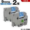 送料無料 ブラザー用 ピータッチ TZe-525 TZe-S525 9mm 青テープ 白文字 強粘着 2個セット 互換テープ ラベル テープカートリッジ テープ...