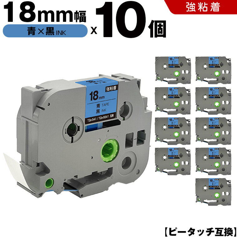 送料無料 ブラザー用 ピータッチ TZe-541 TZe-S541 18mm 青テープ 黒文字 強粘着 10個セット 互換テープ ラベル テープカートリッジ テープカセット TZe テープ PT-9700PC PT-9800PCN PT-P900W PT-P910BT PT-P950NW PT-2430PC PT-2730 PT-9500PC PT-D600 PT-D610BT PT-P700