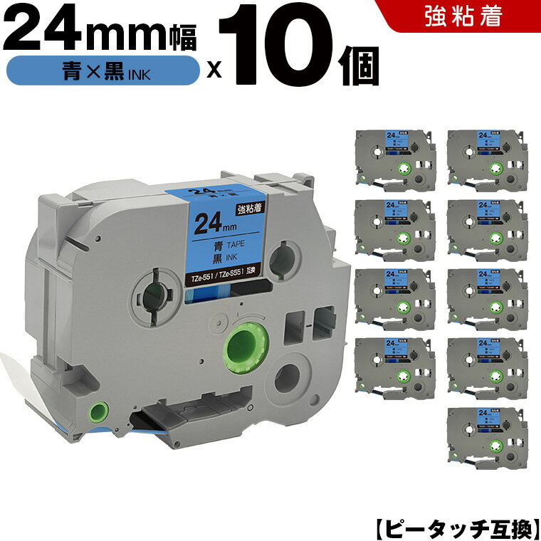 送料無料 ブラザー用 ピータッチ TZe-551 TZe-S551 24mm 青テープ 黒文字 強粘着 10個セット 互換テープ ラベル テープカートリッジ テープカセット TZe テープ PT-9700PC PT-9800PCN PT-P900W PT-P910BT PT-P950NW PT-2430PC PT-2730 PT-9500PC PT-D600 PT-D610BT PT-P700