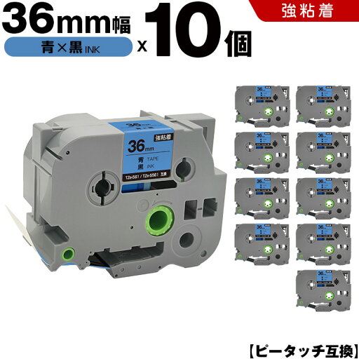 宅配便 送料無料 ブラザー用 ピータッチ TZe-561 TZe-S561 36mm 青テープ 黒文字 強粘着 10個セット 互換テープ ラベル テープカートリッジ テープカセット TZe テープ PT-9700PC PT-9800PCN PT-P900W PT-P910BT PT-P950NW PT-9500PC 宅配便 送料無料 ブラザー用 ピータッチ TZe-561 TZe-S561 36mm 青テープ 黒文字 強粘着 10個セット 互換テープ ラベル テープカートリッジ テープカセット TZe テープ PT-9700PC PT-9800PCN PT-P900W PT-P910BT PT-P950NW PT-9500PC