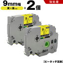 送料無料 ブラザー用 ピータッチ TZe-621 TZe-S621 9mm 黄テープ 黒文字 強粘着 2個セット 互換テープ ラベル テープカートリッジ テープ...