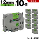 送料無料 ブラザー用 ピータッチ TZe-731 TZe-S731 12mm 緑テープ 黒文字 強粘着 10個セット 互換テープ ラベル テープカートリッジ テ...