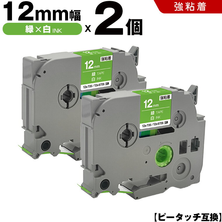 送料無料 ブラザー用 ピータッチ TZe-735 TZe-S735 12mm 緑テープ 白文字 強粘着 2個セット 互換テープ ラベル テープカートリッジ テープカセット TZe テープ PT-D210 PT-J100W PT-J100KTP PT-J100KW PT-J100MB PT-J100MCR PT-J100MR PT-J100P PT-J100PHY PT-J100SL