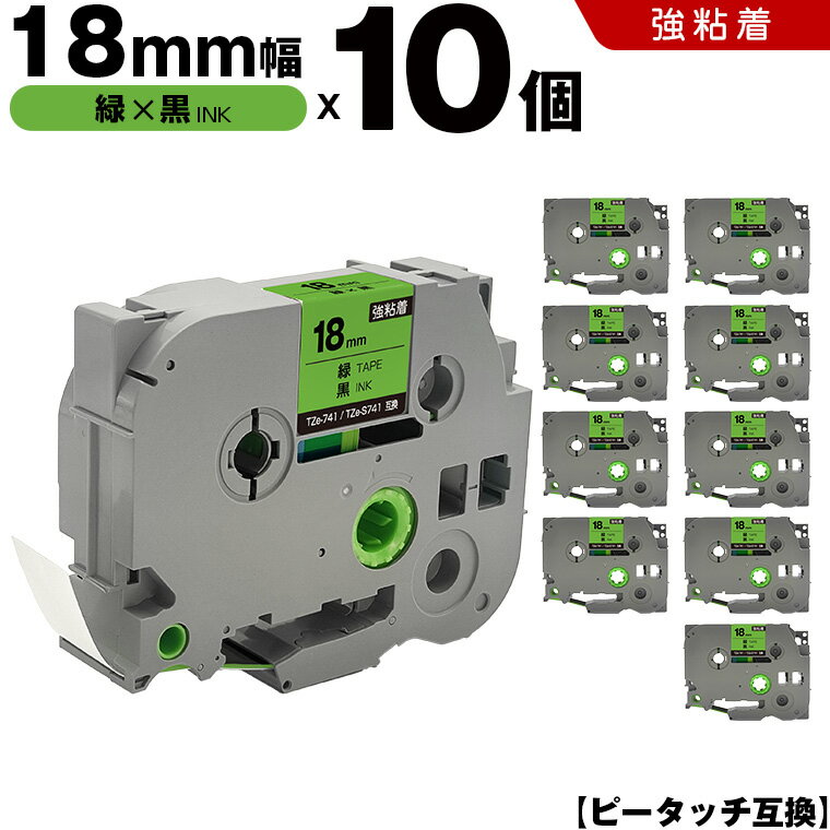 送料無料 ブラザー用 ピータッチ TZe-741 TZe-S741 18mm 緑テープ 黒文字 強粘着 10個セット 互換テープ ラベル テープカートリッジ テープカセット TZe テープ PT-9700PC PT-9800PCN PT-P900W PT-P910BT PT-P950NW PT-2430PC PT-2730 PT-9500PC PT-D600 PT-D610BT PT-P700