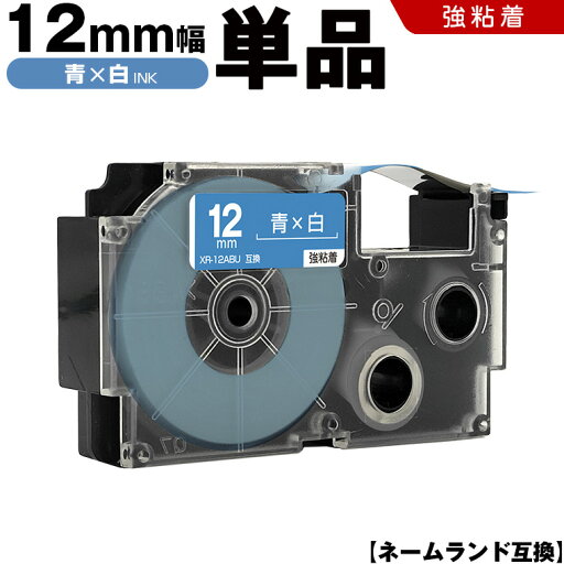 送料無料 カシオ用 ネームランド XR-12ABU 12mm 青テープ 白文字 強粘着 単品 互換テープ ラベル テープカートリッジ ネームランドテープ対応 KL-M7 KL-M6 KL-M50 KL-M5 KL-M40 KL-M30 KL-M20 KL-H75 KL-H50 KL-H35 KL-H30 EL-5000W KL-A45 KL-A50E KLD-700 送料無料 カシオ用 ネームランド XR-12ABU 12mm 青テープ 白文字 強粘着 単品 互換テープ ラベル テープカートリッジ ネームランドテープ対応 KL-M7 KL-M6 KL-M50 KL-M5 KL-M40 KL-M30 KL-M20 KL-H75 KL-H50 KL-H35 KL-H30 EL-5000W KL-A45 KL-A50E KLD-700