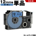 送料無料 カシオ用 ネームランド XR-12BU 12mm 青テープ 黒文字 強粘着 単品 互換テープ ラベル テープカートリッジ ネームランドテープ対応 KL...