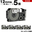 送料無料 カシオ用 ネームランド XR-12SR 12mm 銀テープ 黒文字 強粘着 5個セット 互換テープ ラベル テープカートリッジ ネームランドテープ対応...