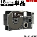 送料無料 カシオ用 ネームランド XR-18ABK 18mm 黒テープ 白文字 強粘着 単品 互換テープ ラベル テープカートリッジ ネームランドテープ対応 K...