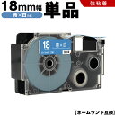 送料無料 カシオ用 ネームランド XR-18ABU 18mm 青テープ 白文字 強粘着 単品 互換テープ ラベル テープカートリッジ ネームランドテープ対応 K...