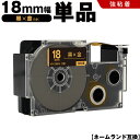 送料無料 カシオ用 ネームランド XR-18BKG 18mm 黒テープ 金文字 強粘着 単品 互換テープ ラベル テープカートリッジ ネームランドテープ対応 K...