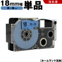 送料無料 カシオ用 ネームランド XR-18BU 18mm 青テープ 黒文字 強粘着 単品 互換テープ ラベル テープカートリッジ ネームランドテープ対応 KL...
