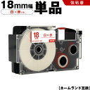 送料無料 カシオ用 ネームランド XR-18WER 18mm 白テープ 赤文字 強粘着 単品 互換テープ ラベル テープカートリッジ ネームランドテープ対応 K...