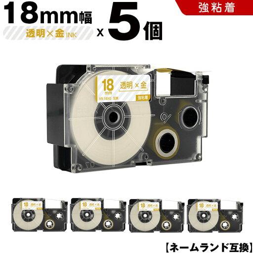 送料無料 カシオ用 ネームランド XR-18XG 18mm 透明テープ 金文字 強粘着 5個セット 互換テープ ラベル テープカートリッジ ネームランドテープ対応 KL-H5 KL-880 KL-AZ1 KL-E20 KL-P7A KL-H10GN KL-H10BU KL-S20 KL-S10 KL-P7B KL-H20 EC-K10 EC-P10 EL-700 送料無料 カシオ用 ネームランド XR-18XG 18mm 透明テープ 金文字 強粘着 5個セット 互換テープ ラベル テープカートリッジ ネームランドテープ対応 KL-H5 KL-880 KL-AZ1 KL-E20 KL-P7A KL-H10GN KL-H10BU KL-S20 KL-S10 KL-P7B KL-H20 EC-K10 EC-P10 EL-700