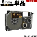 送料無料 カシオ用 ネームランド XR-6BKG 6mm 黒テープ 金文字 強粘着 単品 互換テープ ラベル テープカートリッジ ネームランドテープ対応 KL-...