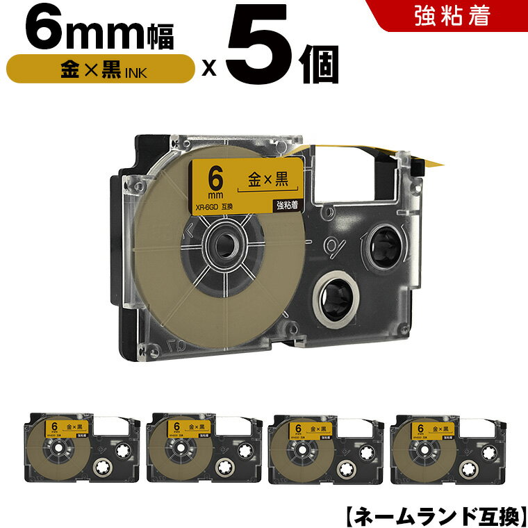 送料無料 カシオ用 ネームランド XR-6GD 6mm 金テープ 黒文字 強粘着 5個セット 互換テープ ラベル テープカートリッジ ネームランドテープ対応 KL-H5 KL-880 KL-AZ1 KL-E20 KL-P7A KL-H10GN KL-H10BU KL-S20 KL-S10 KL-P7B KL-H20 EC-K10 EC-P10 EL-700
