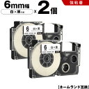 送料無料 カシオ用 ネームランド XR-6WE XR-6GWE 6mm 白テープ 黒文字 強粘着 2個セット 互換テープ ラベル テープカートリッジ ネームラン...