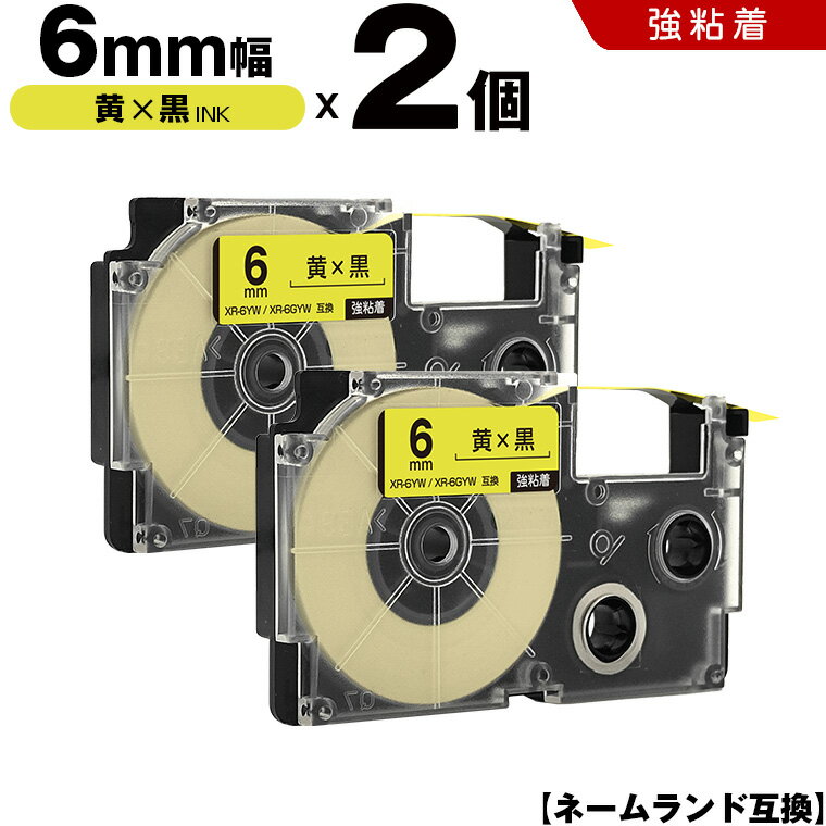 送料無料 カシオ用 ネームランド XR-6YW XR-6GYW 6mm 黄テープ 黒文字 強粘着 2個セット 互換テープ ラベル テープカートリッジ ネームランドテープ対応 KLD-350 KLD-300 KLD-200 KL-E11 KL-E300 KL-F10 KL-G2 KL-G1 KL-H25 KL-H20BGS KL-SP10-SA KL-SP10-PN