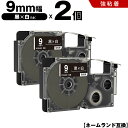 送料無料 カシオ用 ネームランド XR-9ABK 9mm 黒テープ 白文字 強粘着 2個セット 互換テープ ラベル テープカートリッジ ネームランドテープ対応 ...