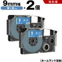 送料無料 カシオ用 ネームランド XR-9ABU 9mm 青テープ 白文字 強粘着 2個セット 互換テープ ラベル テープカートリッジ ネームランドテープ対応 ...