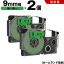 送料無料 カシオ用 ネームランド XR-9GN 9mm 緑テープ 黒文字 強粘着 2個セット 互換テープ ラベル テープカートリッジ ネームランドテープ対応 K...