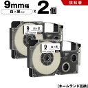 送料無料 カシオ用 ネームランド XR-9WE XR-9GWE 9mm 白テープ 黒文字 強粘着 2個セット 互換テープ ラベル テープカートリッジ ネームラン...